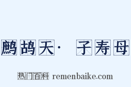 鹧鸪天·子寿母是什么意思的图片